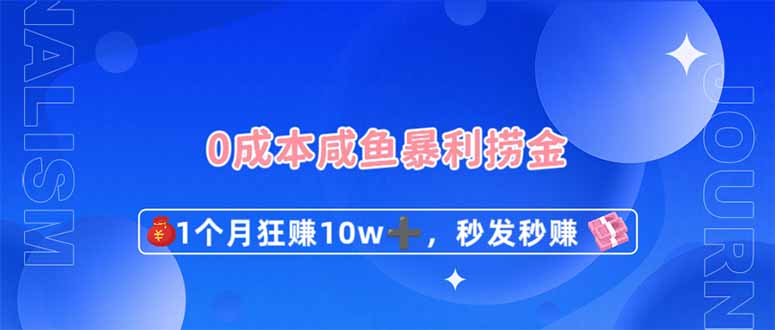 （14257期）0成本闲鱼暴利捞金，1个月狂赚10W+，秒发秒赚新玩法-极客副业站