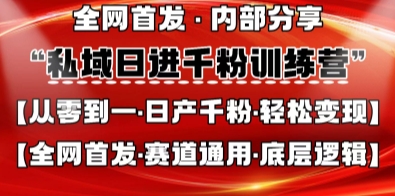私域日进千粉训练营，全网首发，从0开始带你做好私域，适用于任何赛道，让日产千粉不再是梦-极客副业站