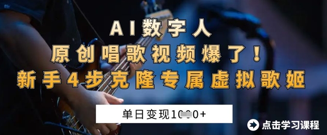 AI数字人原创唱歌视频爆了，单日变现1k，新手4步克隆专属虚拟歌姬-极客副业站