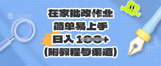 在家批改作业，简单易上手，日入 100+(附教程与渠道)-极客副业站