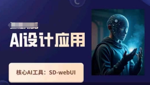 Ai设计应用课，​SD-webui工作原理使用技巧-极客副业站