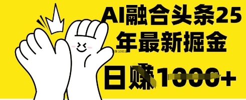 掌握这招：DeepSeek 融合今日头条，一键复制粘贴，日入 1k【揭秘】-极客副业站