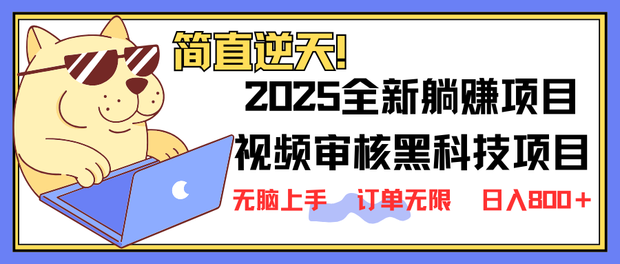 （14141期）2025 全新视频审核黑科技项目登场，新手小白无脑上手5秒闭眼出单，订单...-极客副业站