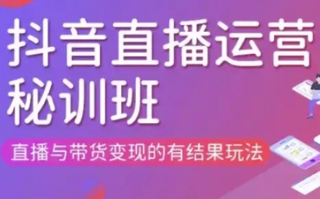直播运营个体培训(更新3月21-22日现场课),直播与带货变现的有结果玩法-极客副业站