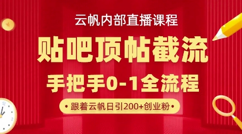 【云帆内部直播课】百度贴吧顶帖回帖引流玩法，单号单日引300+精准创业粉-极客副业站