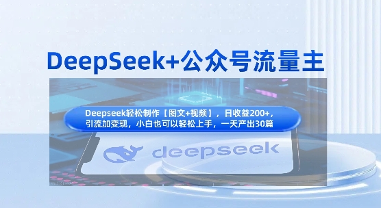 DeepSeek+公众号流量主，知识付费赛道价值变现，引流+变现全流程-极客副业站