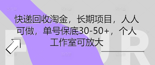 快递回收淘金，长期项目，人人可做，单号保底30-50+，个人工作室可放大-极客副业站