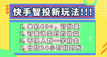 快手智投新玩法，单机日入40+，可批量，可查询实时收益，零门槛【揭秘】-极客副业站