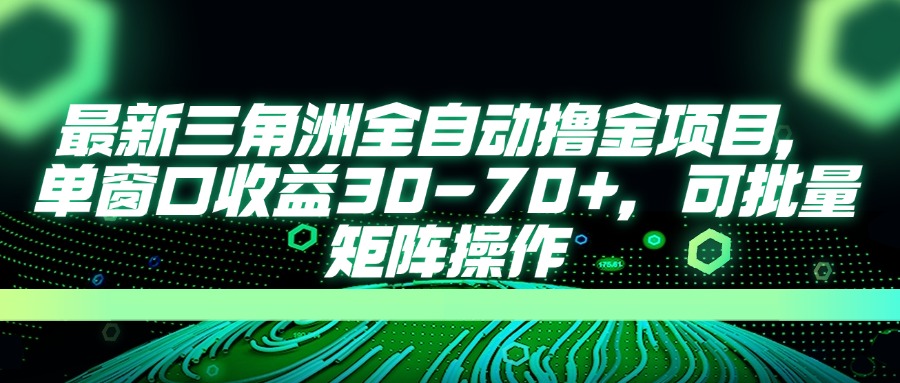 （14191期）最新三角洲全自动撸金项目，单窗口收益30-70+，可批量矩阵操作-极客副业站