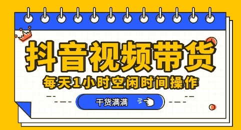抖音短视频带货赛道，总体来说收益还是比较可观的，一部手机就能操作-极客副业站