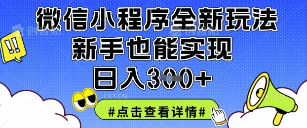 微信小程序全新玩法，新手也能实现日入3张【揭秘】-极客副业站