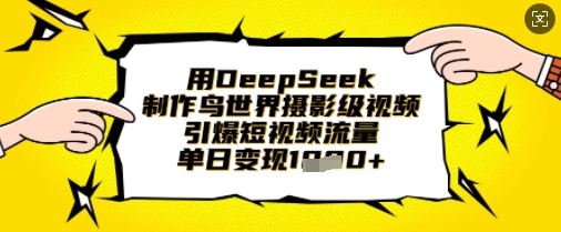 用DeepSeek制作鸟世界摄影级视频，引爆短视频流量，单日变现1k-极客副业站