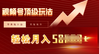 视频号短剧搬运顶级玩法，纯小白月入过W+，狂怼玩法当天见收益-极客副业站