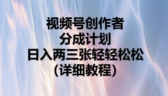 视频号创作者分成计划，日入两张轻轻松松-极客副业站