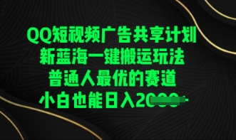 QQ短视频广告共享计划，一键搬运玩法，普通人最优的赛道轻松日入数张-极客副业站