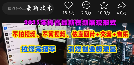 抖音最新视频展现形式，不拍视频、不剪视频、依靠图片+文案助推热门，引爆创业粉-极客副业站