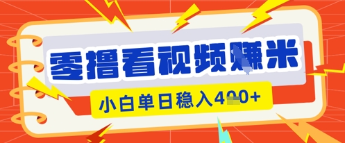 零撸看视频躺Z项目，看一个20秒的视频获得 0.3 米，小白一天收益几张，看得越多奖励权重越高-极客副业站