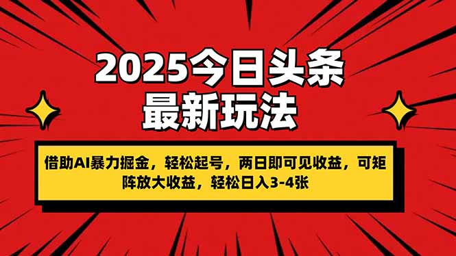 （14306期）2025今日头条最新玩法，借助AI暴力掘金，轻松起号，两日即可见收益，可...-极客副业站