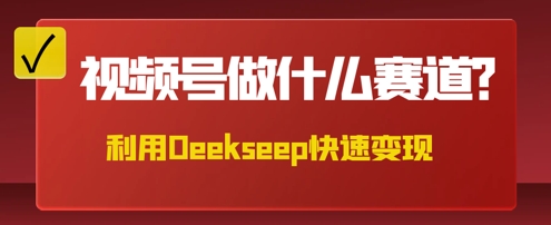 用DeepSeek做中医养生风格的视频，爆款轻松制作，当日最高变现数张-极客副业站
