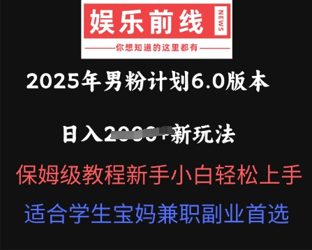 2025年男粉计划6.0版本，日入多张新玩法，保姆级教程新手小白轻松上手，适合学生宝妈兼职副业首选-极客副业站