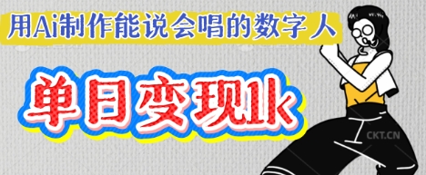 用Ai制作能说会唱的数字人，单个视频点赞过W，单日变现多张-极客副业站