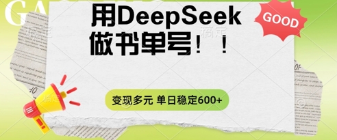2025用DeepSeek做翻页书单号，涨粉迅速，变现方式多元，单日稳定变现数张-极客副业站