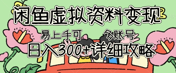 闲鱼虚拟资料变现，小白轻松上手，日入3张+，可多账号矩阵指南攻略-极客副业站