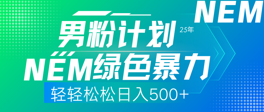 （14174期）25年新男粉计划绿色暴力项目轻轻松松日收500+-极客副业站