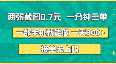 两张截图，一分钟三单，接单无上限，一部手机就能做，一天5张【揭秘】-极客副业站