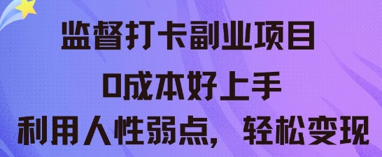 监督打卡副业新玩法，0成本好上手，利用人性的弱点轻松变现-极客副业站