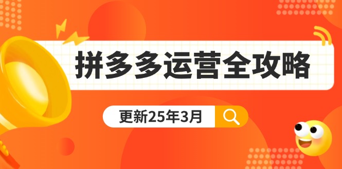 （14184期）拼多多运营全攻略：从0到日销千单,爆款内功+付费推广+黑科技(更新25年3月)-极客副业站