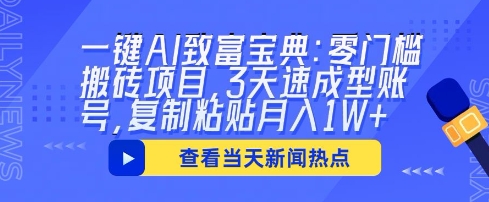 一键AI致富宝典：零门槛搬砖项目，3天速成型账号，复制粘贴月入1W+-极客副业站