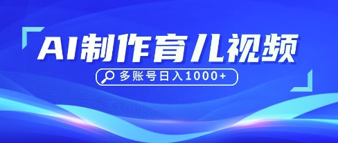 DeepSeek玩转育儿赛道，10来条视频涨粉几W，单日稳定变现1k+-极客副业站