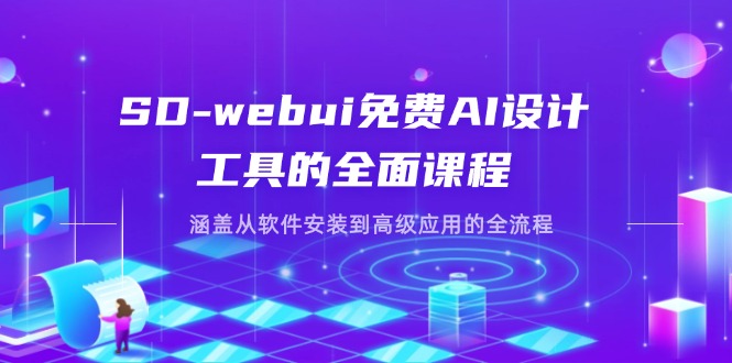 （14324期）SD-webui免费AI设计工具的全面课程，涵盖从软件安装到高级应用的全流程-极客副业站