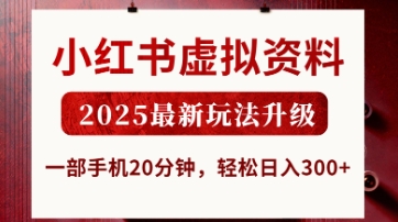 小红书虚拟资料，2025最新玩法升级，一部手机20分钟，轻松日入3张【揭秘】-极客副业站