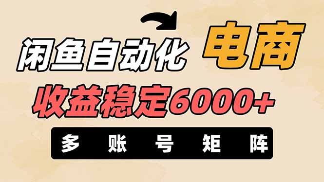 （14339期）闲鱼自动化电商，月收益稳定6000+，零风险长期盈利【支持多账号矩阵布局】-极客副业站