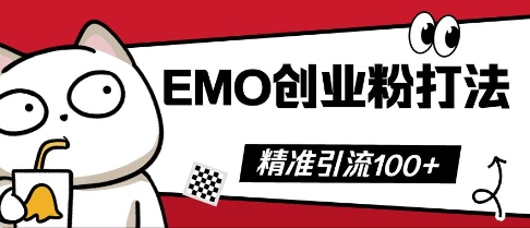 抖音EMO创业粉打法，三天起干粉，单视频十万播放量，多账号矩阵日引精准引流100+-极客副业站