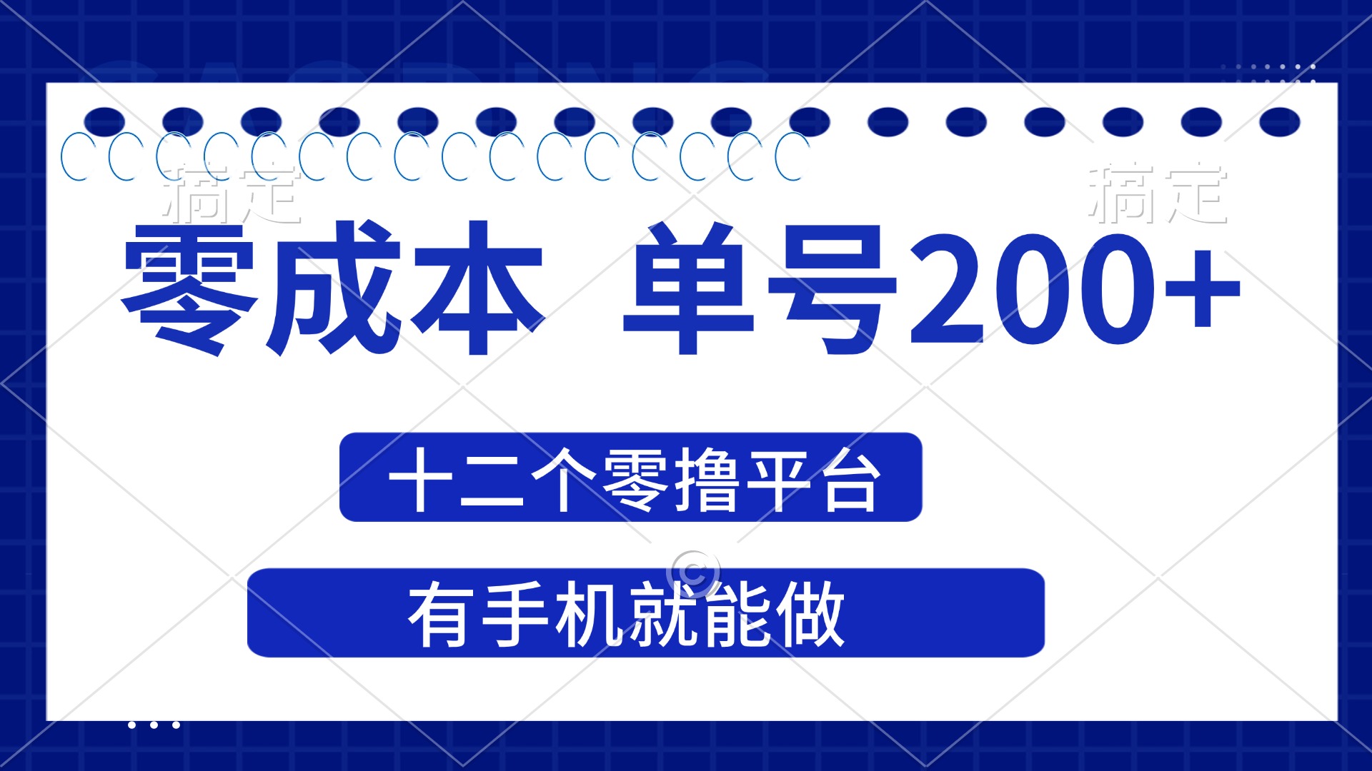 （14322期）2025年零成本单号200+，十二个零撸平台撸收益，有手机就能做-极客副业站