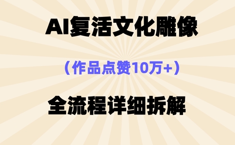 AI复活⽂化雕像，作品点赞10W+，全流程详细拆解-极客副业站
