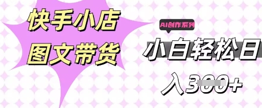 快手短视频带货，剪辑图文，每天轻松几张，副业兼职首选-极客副业站