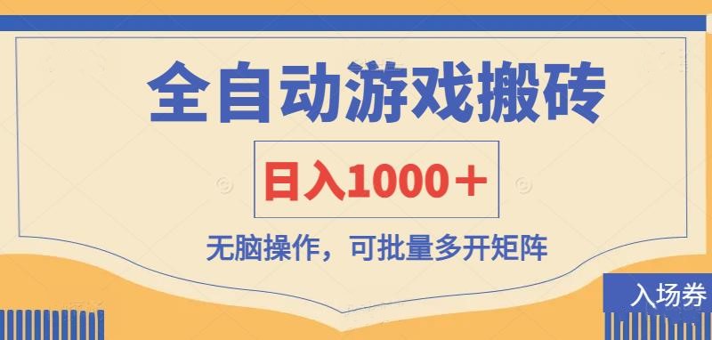 （14195期）全自动游戏打金搬砖，日入1000＋，无脑操作可批量多开矩阵-极客副业站