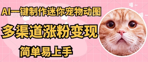 AI搬砖一件制作超迷你宠物图，5分钟一个成品，多渠道引流涨粉变现，简单易上手，保姆级教程-极客副业站