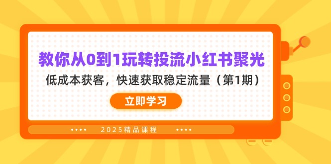 （14260期）教你从0到1玩转投流小红书聚光，低成本获客，快速获取稳定流量（第1期）-极客副业站