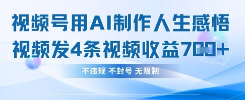 用AI做人生感悟视频，4条视频当天收益782-极客副业站