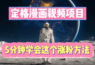 定格漫画视频项目，轻松抓住感人瞬间，5分钟学会这个涨粉方法-极客副业站