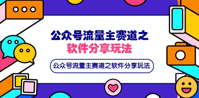 （14226期）公众号流量主赛道之软件分享玩法，条条爆款，还可以配合网盘拉新-极客副业站