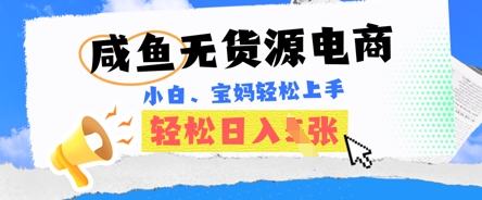 咸鱼电商，无货源也可做，绝对的蓝海电商项目，暴力赛道，小白也能轻松日入多张-极客副业站