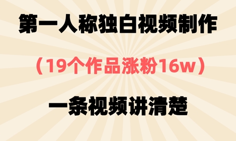第一人称独白视频制作，19个作品涨粉16w，一条视频讲清楚-极客副业站