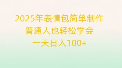 2025年表情包简单制作，普通人也轻松学会，一天日入1张-极客副业站