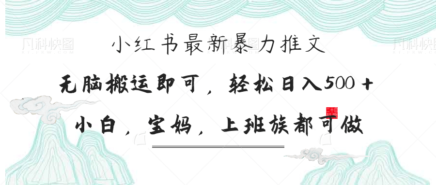 （14251期）小红书暴力推文，小白宝妈均可做，日入300＋-极客副业站